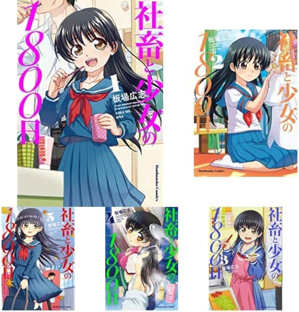 社畜と少女の1800日 全13巻 新品セット (芳文社コミックス) | 板場広志