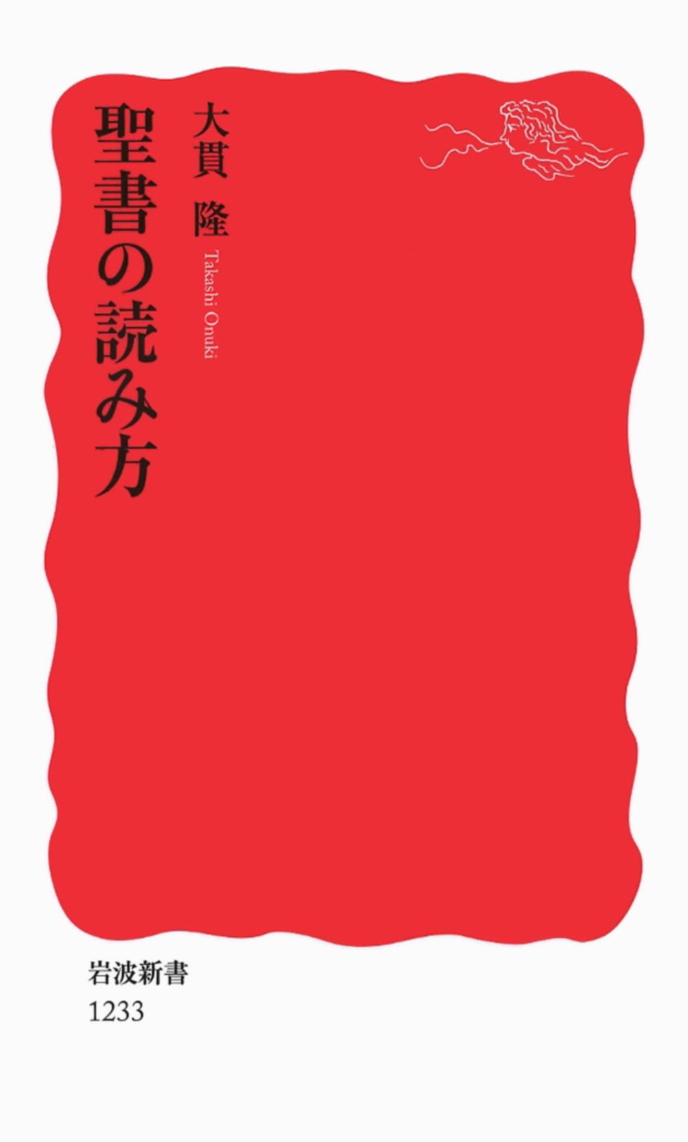 聖書の読み方 (岩波新書) (岩波新書 新赤版 1233) | 大貫 隆 |本