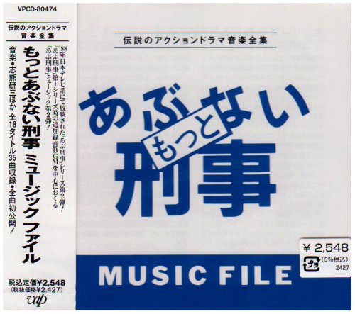 Amazon.co.jp: もっとあぶない刑事MUSIC: ミュージック