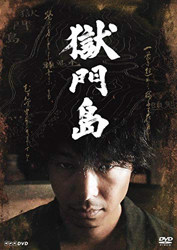 Amazon.co.jp: 獄門島 [DVD] : 長谷川博己, 横溝正史, 喜安浩平, 吉田