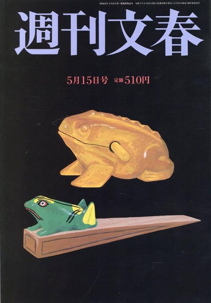 週刊文春 2025年 5/15 号 [雑誌] |本 | 通販 | Amazon