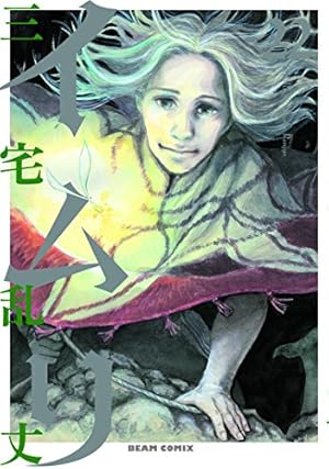 Amazon.co.jp: イムリ 20 (ビームコミックス) : 三宅 乱丈: 本