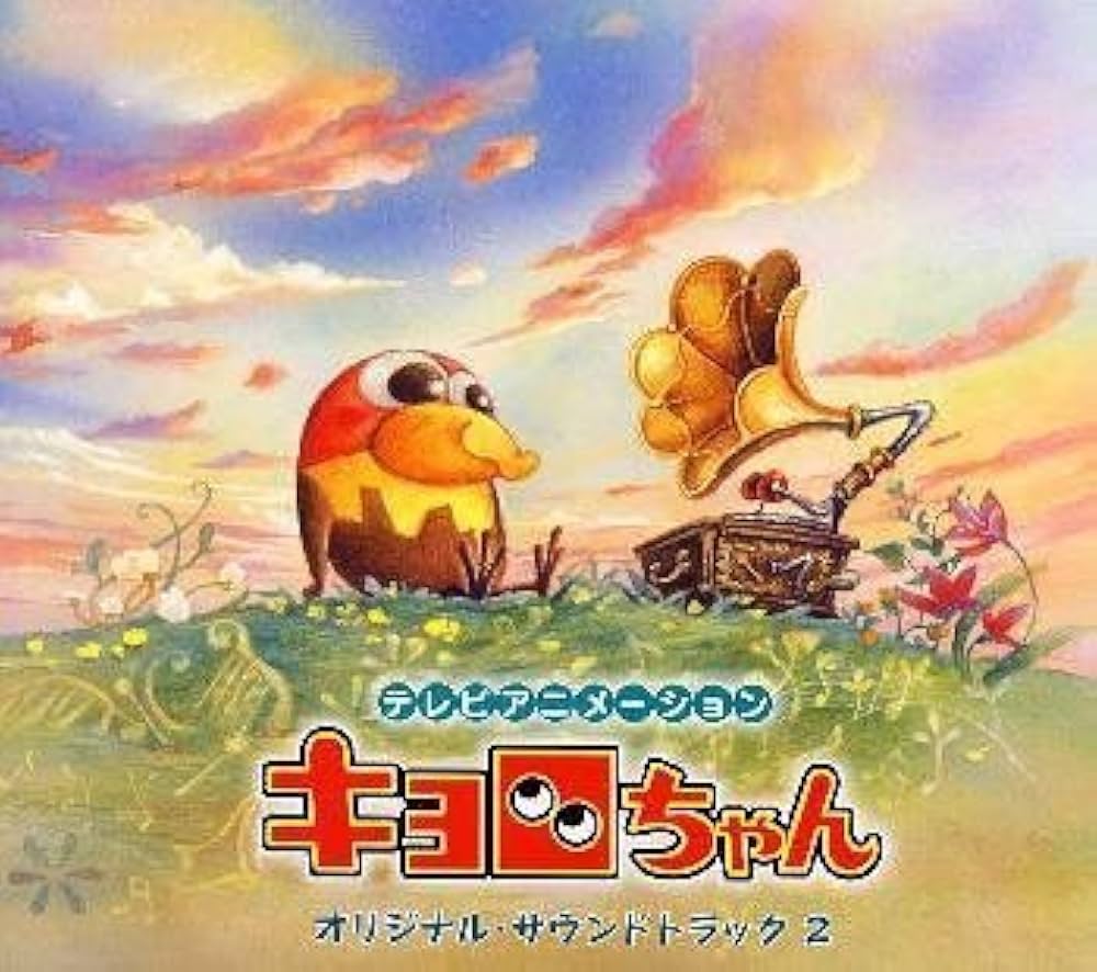 Amazon.co.jp: キョロちゃん サントラ(2): ミュージック