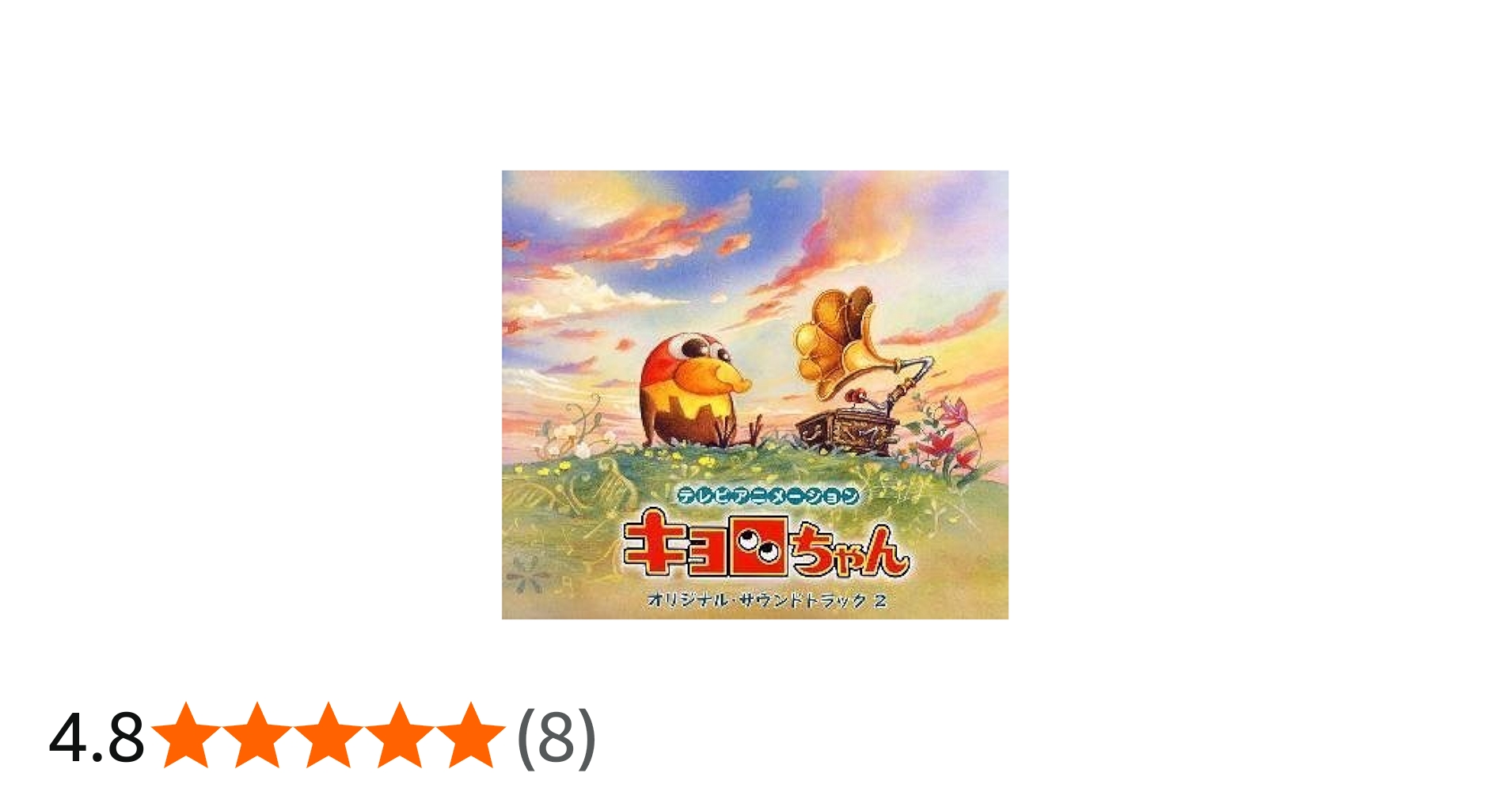 Amazon.co.jp: キョロちゃん サントラ(2): ミュージック