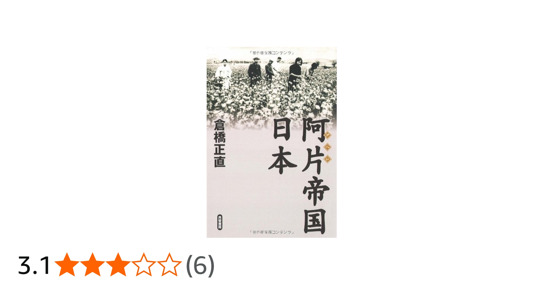 阿片帝国・日本 | 倉橋 正直 |本 | 通販 | Amazon