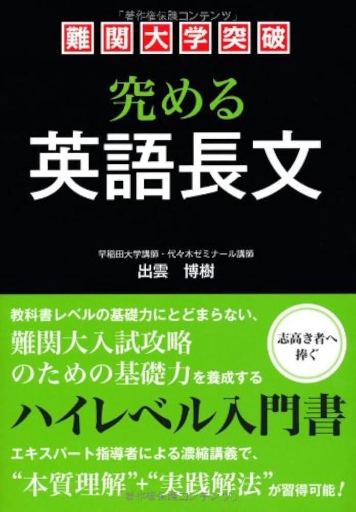 Amazon.co.jp: 難関大学突破 究める英語長文 : 出雲 博樹: 本