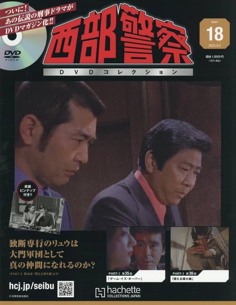 Amazon.co.jp: 西部警察DVDコレクション 全国版(18) 2025年 9/3 号