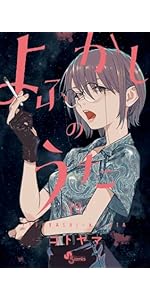 よふかしのうた (19) (少年サンデーコミックス) | コトヤマ |本 | 通販