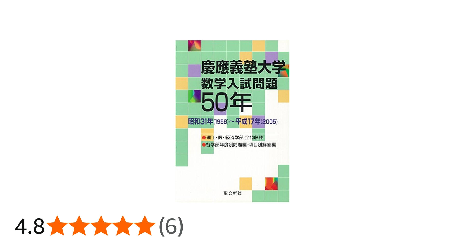 Amazon.co.jp: 慶應義塾大学 数学入試問題50年: 昭和31年(1956)~平成17