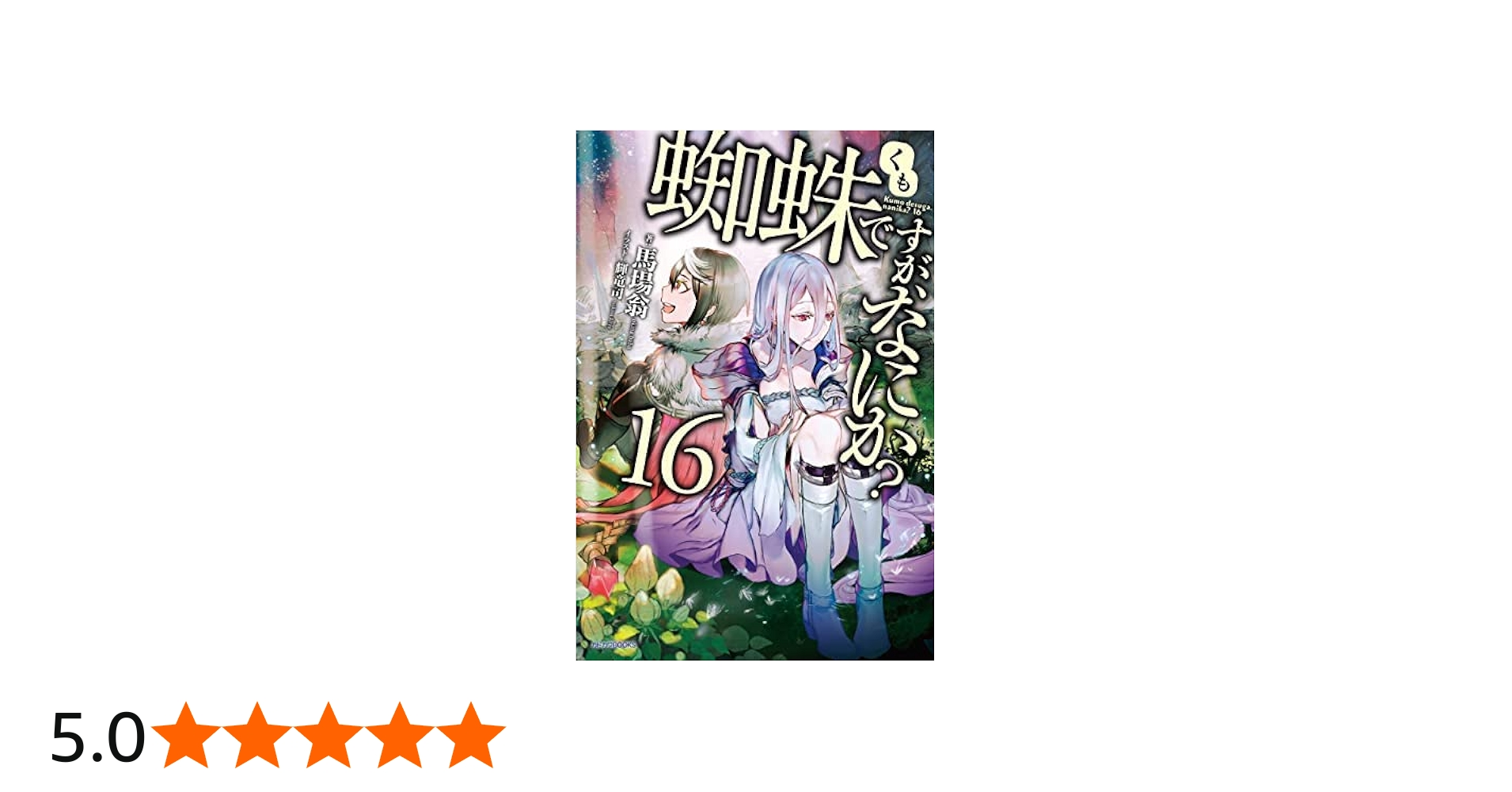 Amazon.co.jp: 蜘蛛ですが、なにか? ライトノベル 1-16巻セット : 馬場