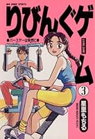 りびんぐゲーム (全10巻) Kindle版