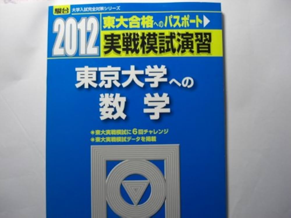 実戦模試演習 東京大学への数学 (2012) (大学入試完全対策シリーズ
