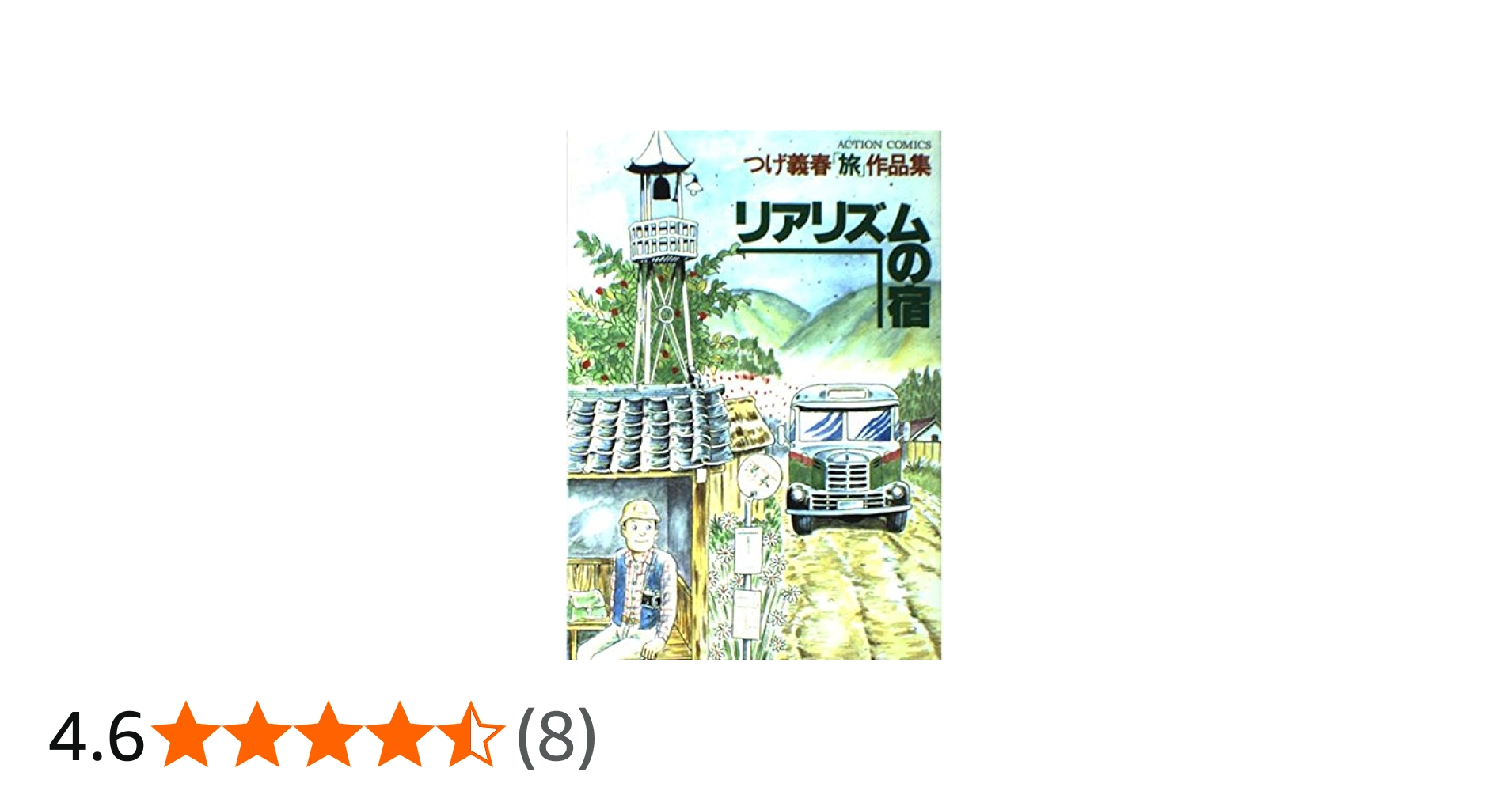 リアリズムの宿―つげ義春「旅」作品集 (アクション・コミックス