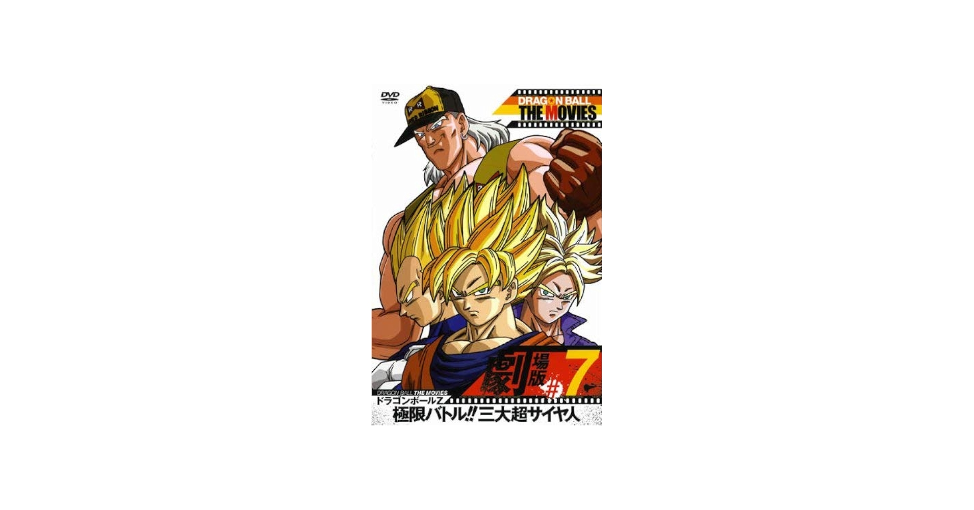 Amazon.co.jp: DRAGON BALL THE MOVIES #07 ドラゴンボールZ 極限