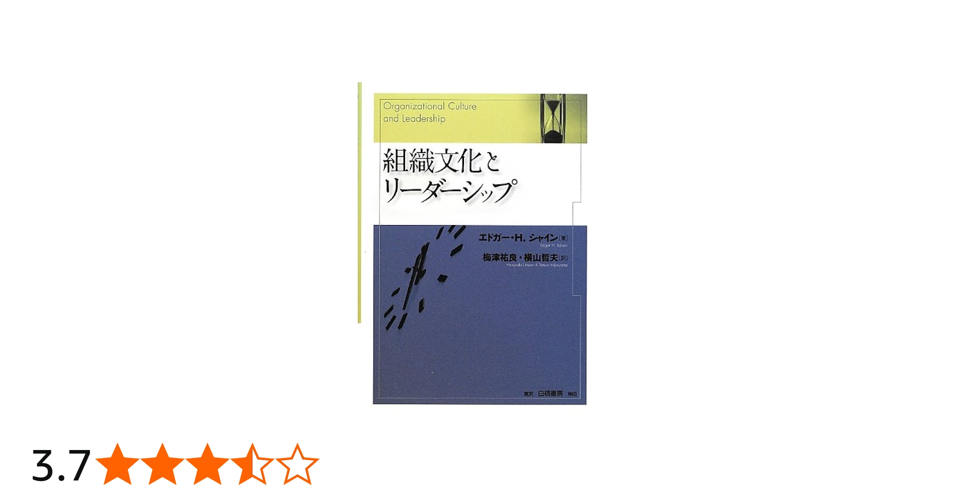Amazon.co.jp: 組織文化とリーダーシップ : E.H.シャイン, エドガー・H