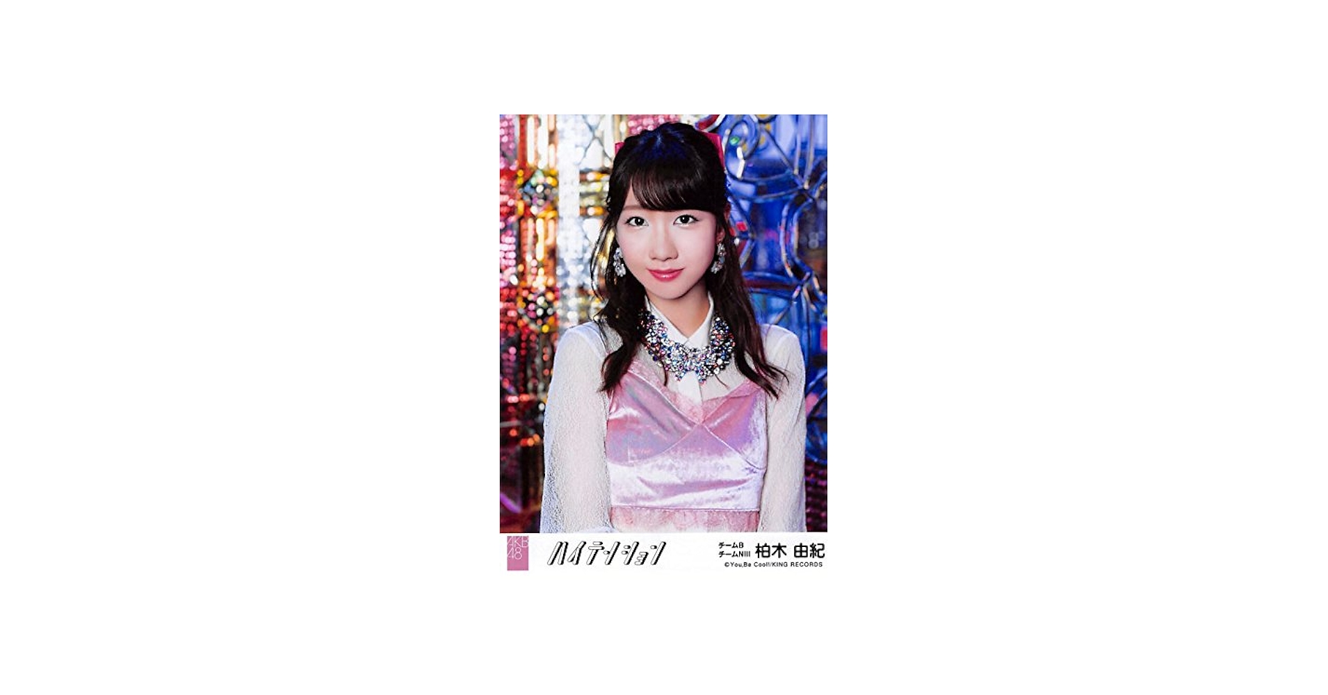 Amazon.co.jp: 【柏木由紀】 公式生写真 AKB48 ハイテンション 劇場盤