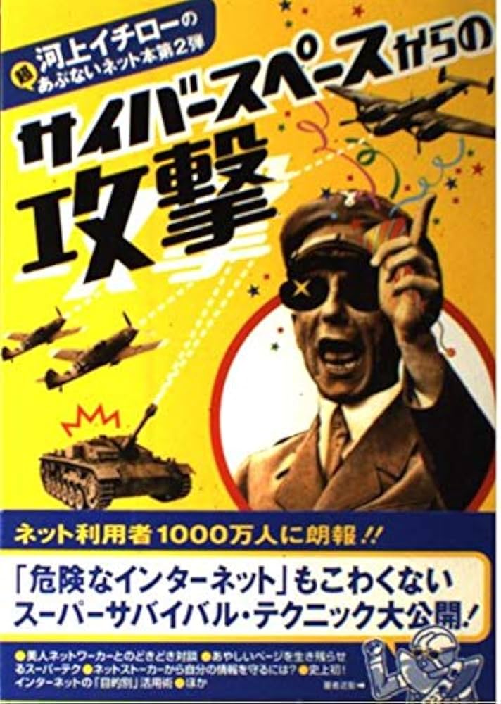 Amazon.co.jp: サイバースペースからの攻撃 : 河上 イチロー: 本
