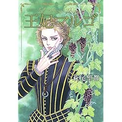 Amazon.co.jp: 王妃マルゴ 全8巻 新品セット : 萩尾 望都: Japanese Books