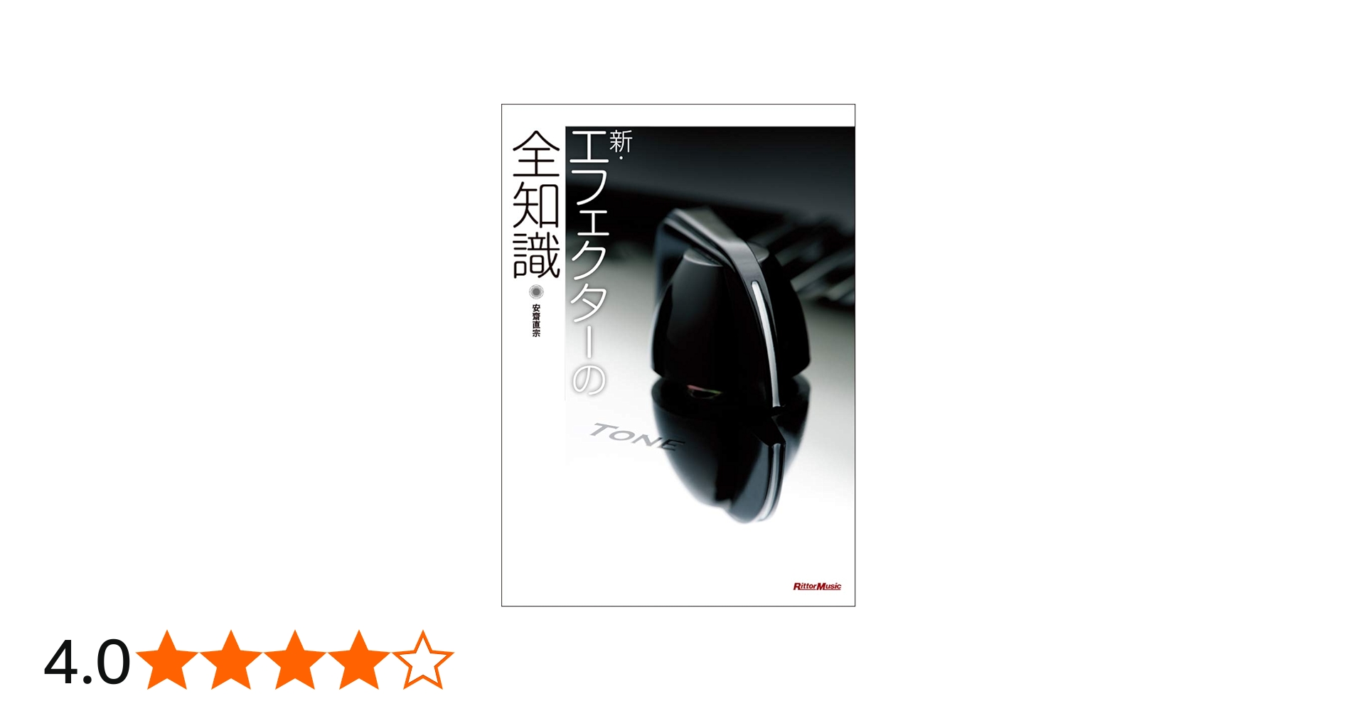 新・エフェクターの全知識 (全知識シリーズ) | 安斎 直宗 |本 | 通販