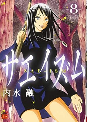 サエイズム 1-16巻セット 内水融 全巻初版! 帯付き多数! 良品