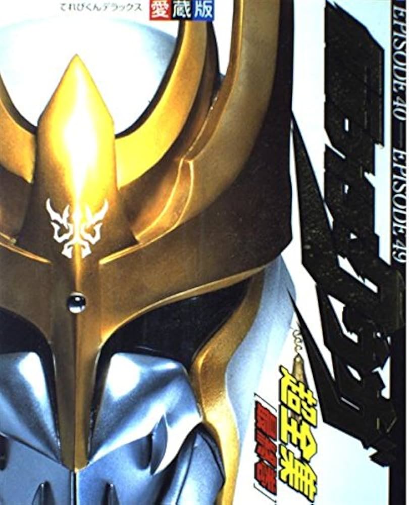 Amazon.co.jp: 仮面ライダークウガ超全集 最終巻 (てれびくん