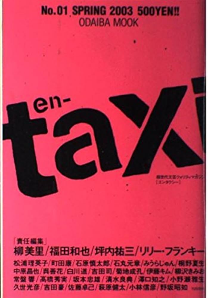 en-taxi (ODAIBA MOOK) | 柳 美里, 福田 和也, 坪内 祐三, リリー