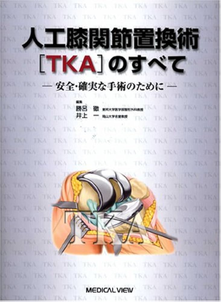 人工膝関節置換術[TKA]のすべて−安全・確実な手術のために | 勝呂 徹