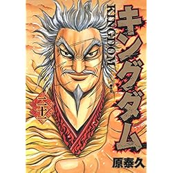 キングダム 1~73巻セット |本 | 通販 | Amazon
