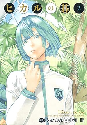 ヒカルの碁 完全版 20 (愛蔵版コミックス) | 小畑 健, ほった ゆみ |本