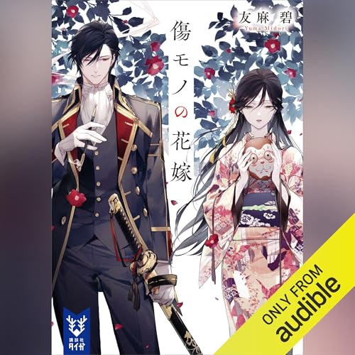Audible版『傷モノの花嫁 』 | 友麻 碧 | Audible.co.jp