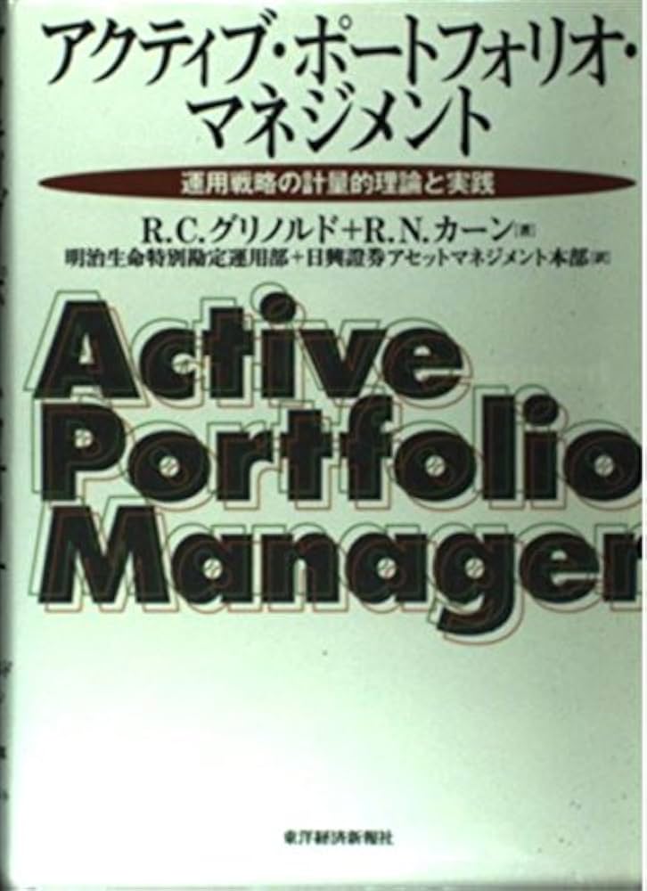 アクティブ・ポートフォリオ・マネジメント: 運用戦略の計量的理論と