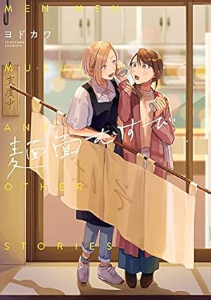 Amazon.co.jp: ハロー、メランコリック! (3) (百合姫コミックス