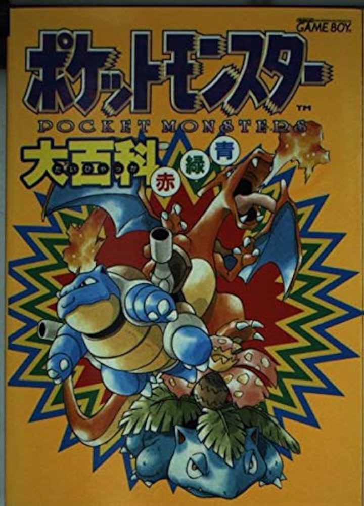 ポケットモンスタ-大百科赤緑青: Game boy (エニックスミニ百科 1) |本