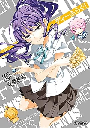 Amazon.co.jp: ディーふらぐ! 1 (MFコミックス アライブシリーズ