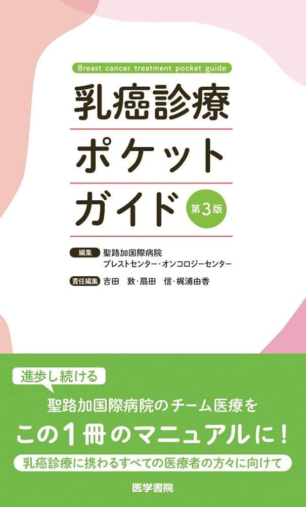 乳癌診療ポケットガイド 第3版 | 聖路加国際病院ブレストセンター