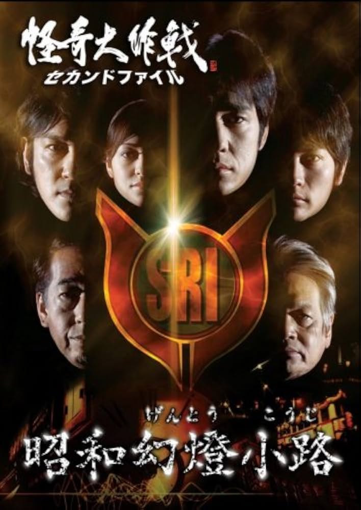 Amazon.co.jp: 怪奇大作戦 セカンドファイル 昭和幻燈小路 [DVD