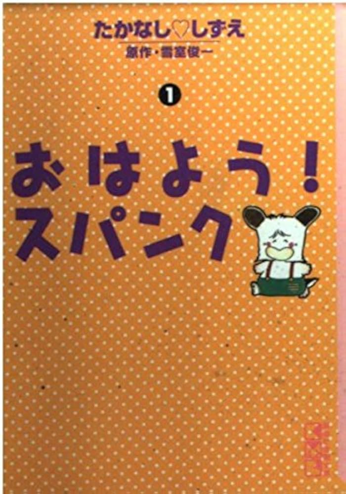 おはようスパンク 1 (講談社漫画文庫 た 3-1) | たかなし しずえ |本