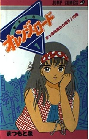 Amazon.co.jp: きまぐれオレンジ☆ロード (Vol.7) (ジャンプ