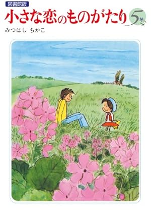 小さな恋のものがたり 電子特別編集版 第3巻 | みつはし ちかこ