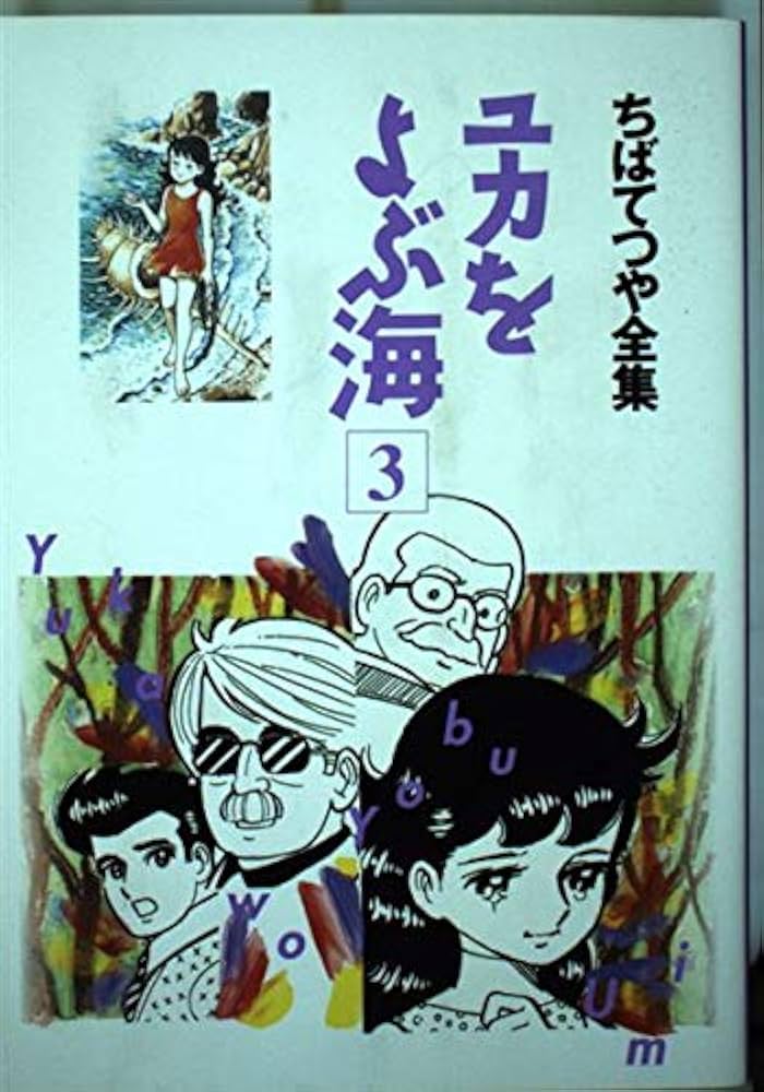 ユカをよぶ海 3 ちばてつや全集 | ちば てつや |本 | 通販 | Amazon