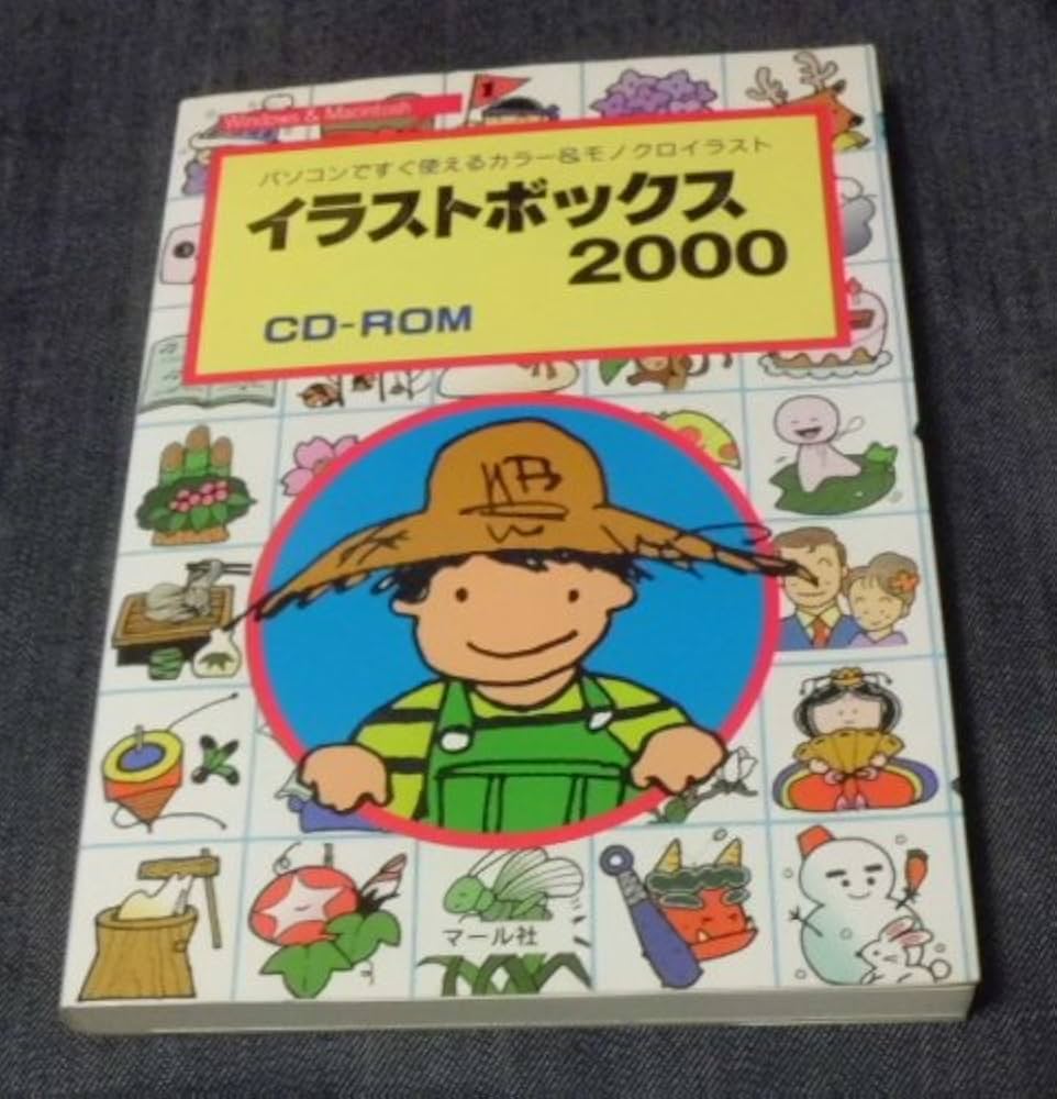 イラストボックス2000 | マール社編集部 |本 | 通販 | Amazon