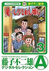 Amazon.co.jp: 「愛…しりそめし頃に…」（12） (藤子不二雄（A