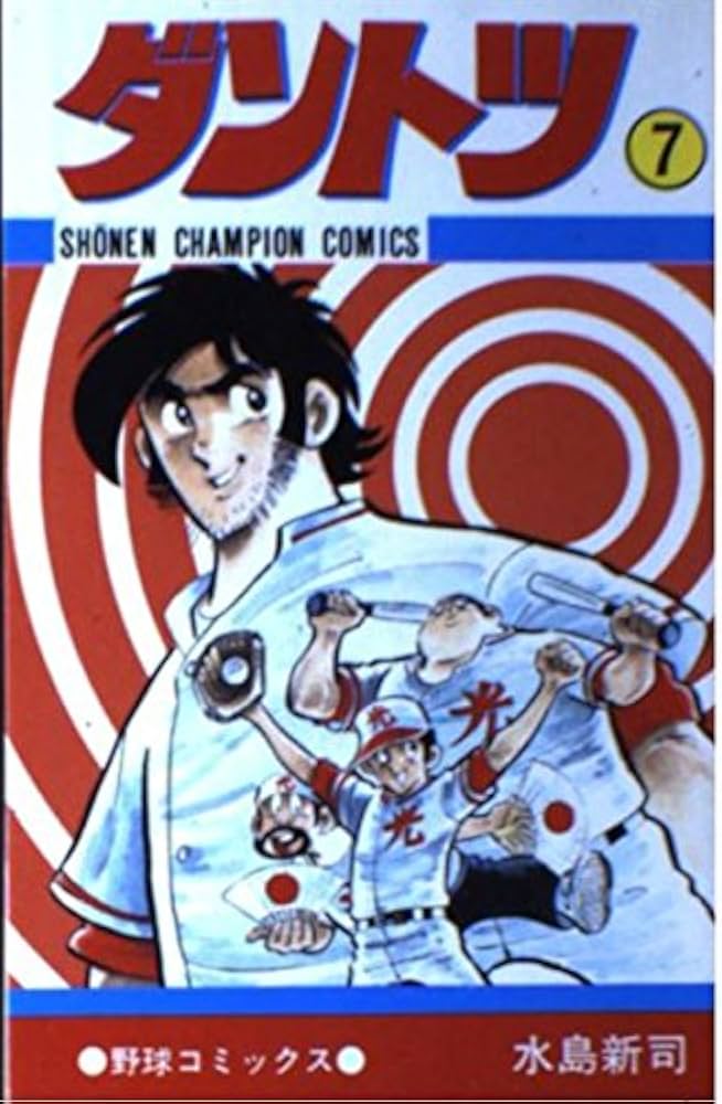 Amazon.co.jp: ダントツ 7 (少年チャンピオン・コミックス) : 水島