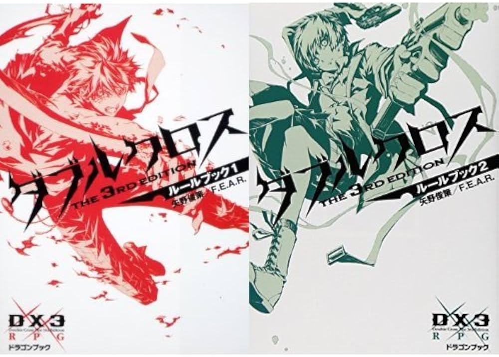 Amazon.co.jp: ダブルクロス The 3rd Edition ルールブック 1-2巻 新品