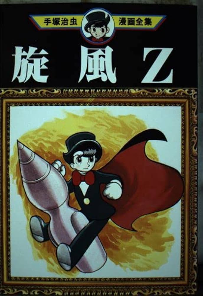 施風Z (手塚治虫漫画全集 52) | 手塚 治虫 |本 | 通販 | Amazon