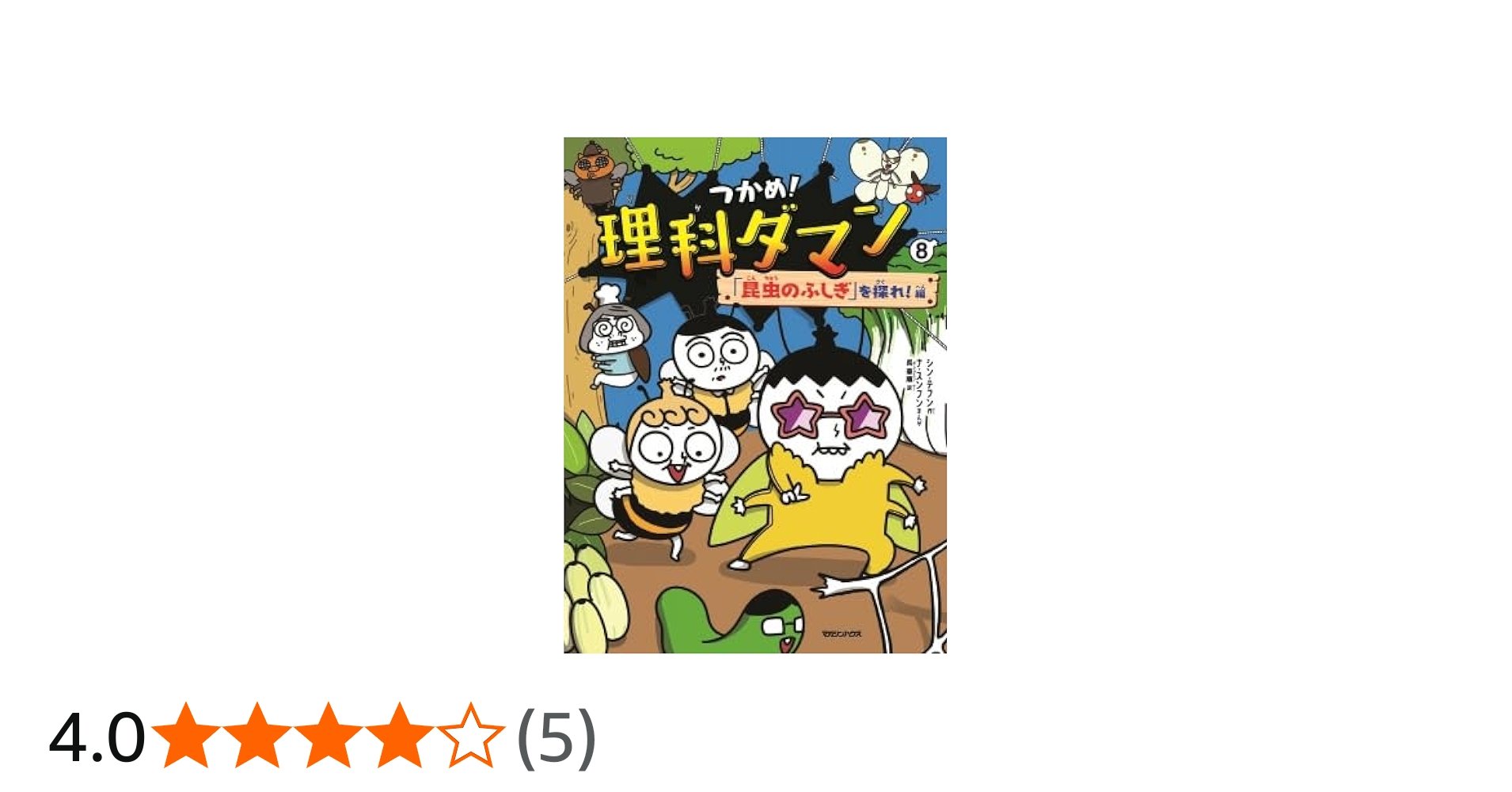 Amazon.co.jp: つかめ! 理科ダマン 全8冊セット (マガジンハウス) : 本