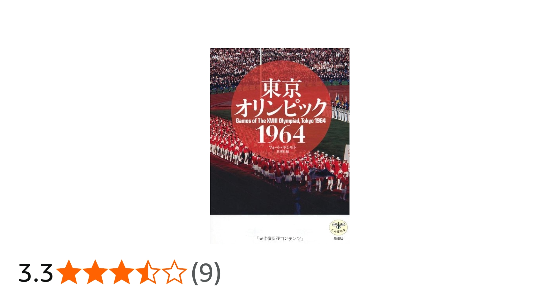 とんぼの本 東京オリンピック 1964 | フォート・キシモト, 新潮社 |本