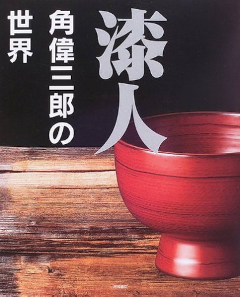 漆人角偉三郎の世界 |本 | 通販 | Amazon