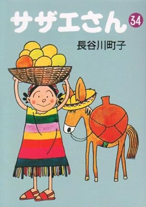 Amazon.co.jp: サザエさん 35 : 長谷川 町子: 本