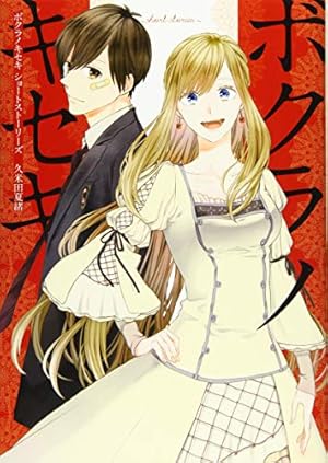 Amazon.co.jp: ボクラノキセキ~another stories~ (ZERO-SUMコミックス